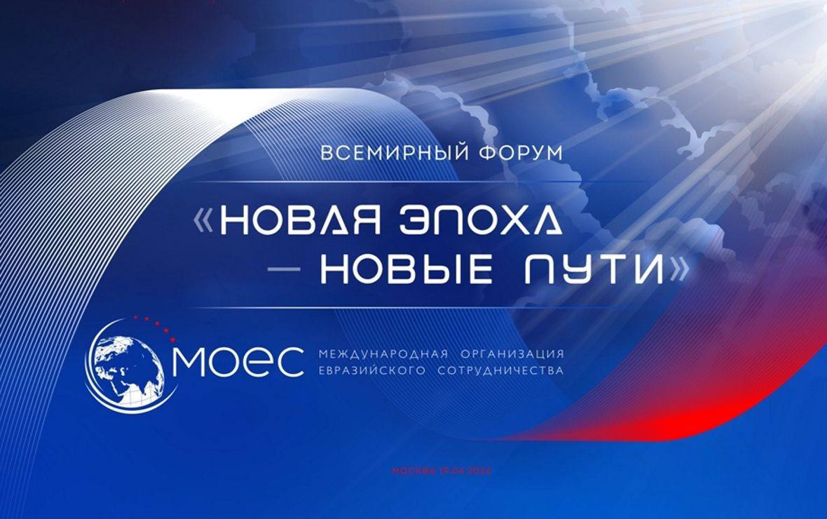 Большое Евразийское партнерство как цивилизационная инициатива: в Москве пройдет масштабная встреча участников форума «Новая эпоха – новые пути»