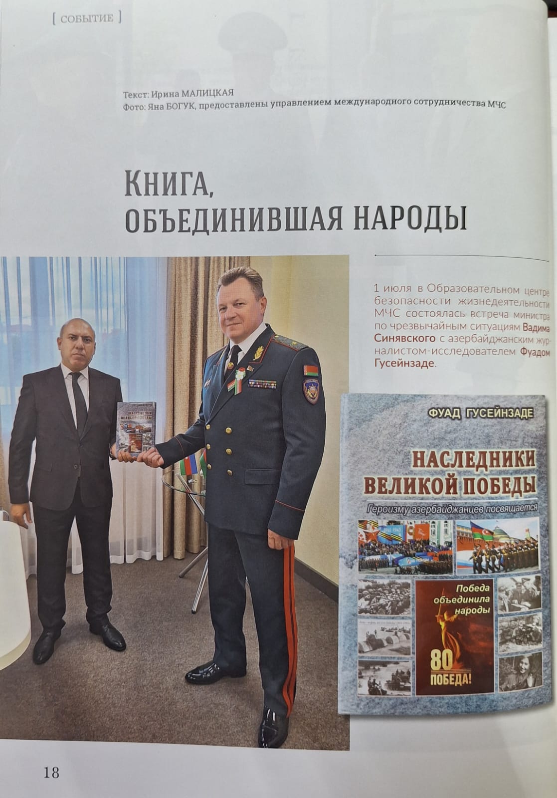 В журнале Министерства по чрезвычайным ситуациям Беларуси опубликована статья о книге Фуада Гусейнзаде