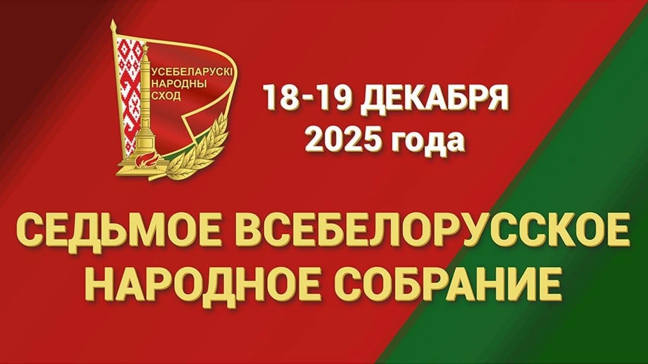 О приоритетах развития Беларуси на 2026-2030 годы