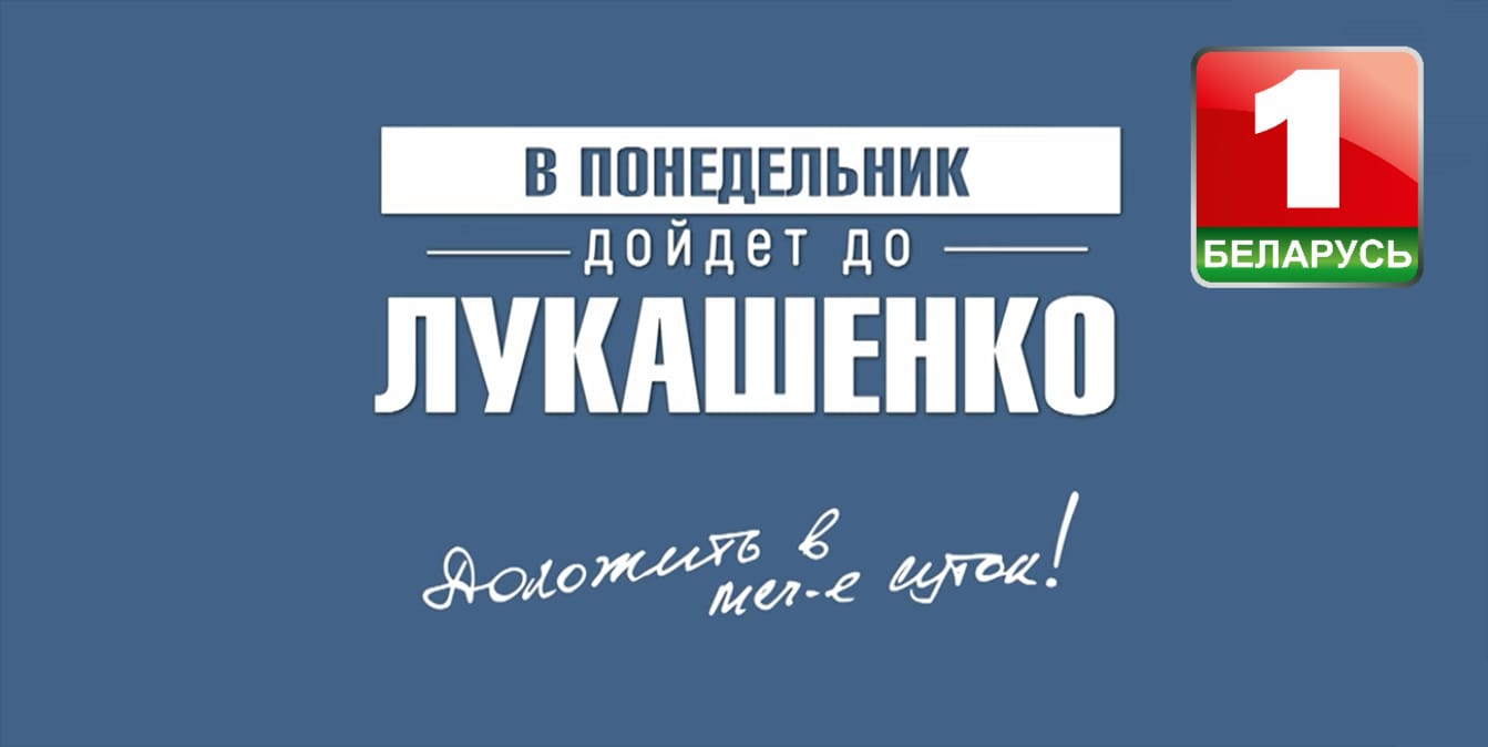 В ПОНЕДЕЛЬНИК ДОЙДЁТ ДО ЛУКАШЕНКО